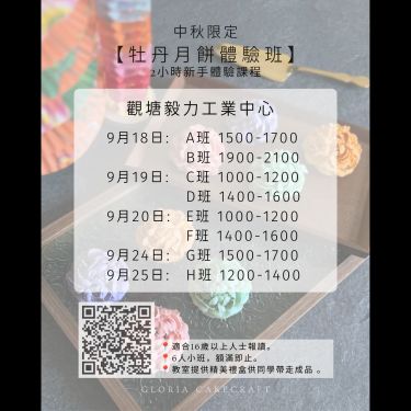 🌕中秋牡丹月餅班🌕