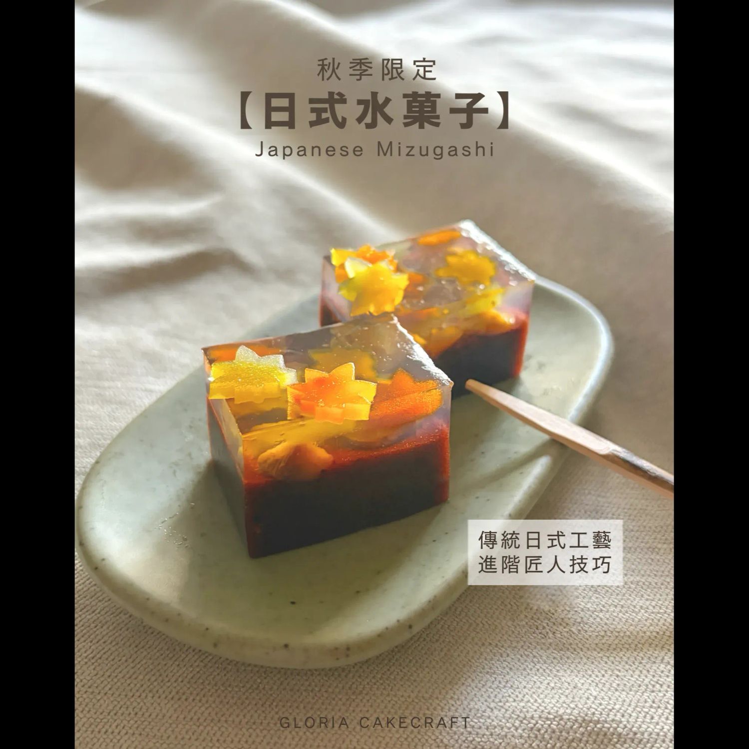 秋季限定 - 日式水菓子進階深研MZGS01