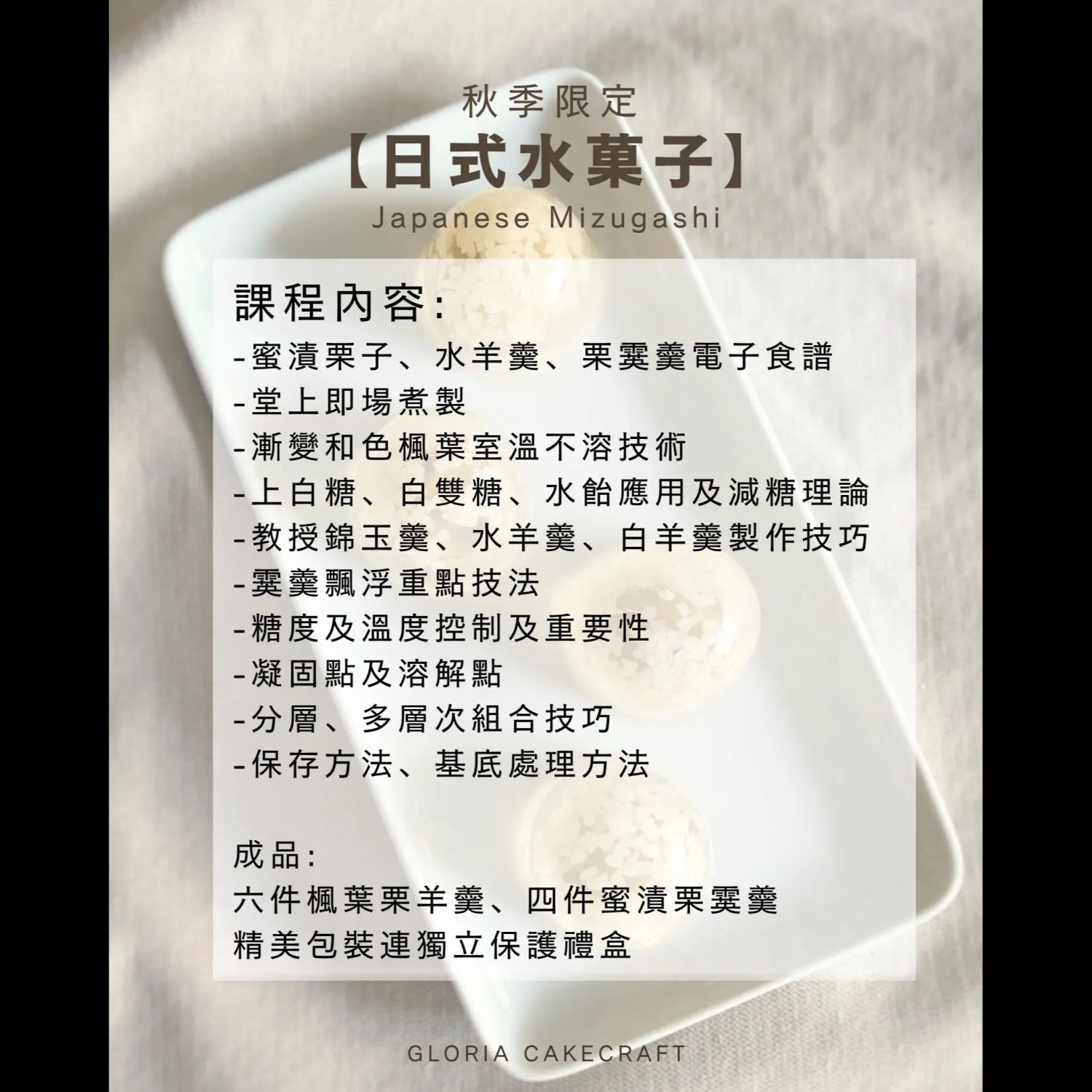 秋季限定 - 日式水菓子進階深研MZGS01