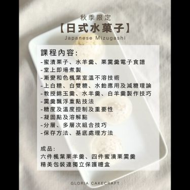 秋季限定 - 日式水菓子進階深研MZGS01