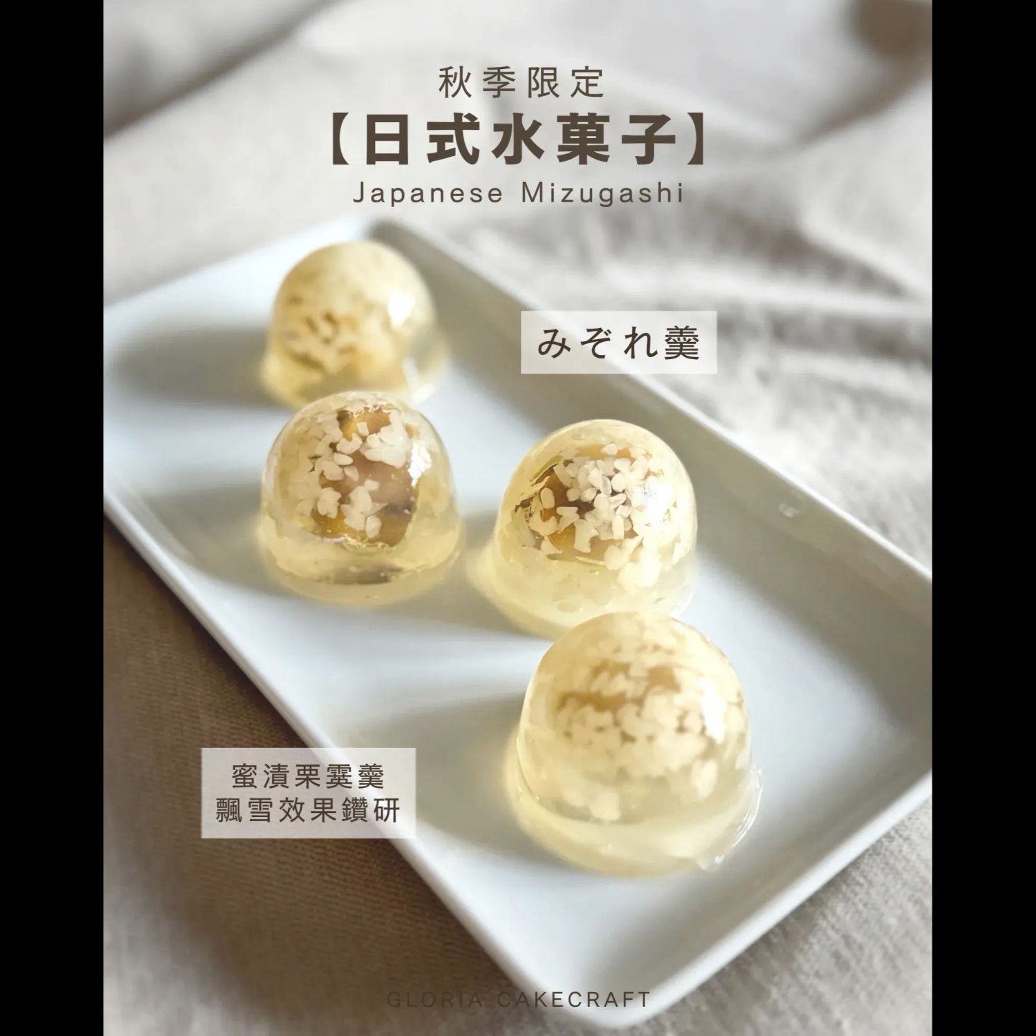 秋季限定 - 日式水菓子進階深研MZGS01