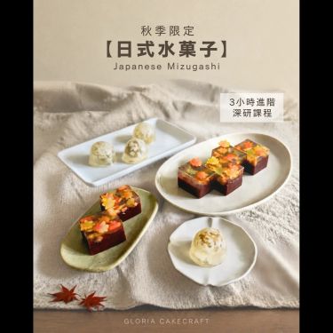 秋季限定 - 日式水菓子進階深研MZGS01