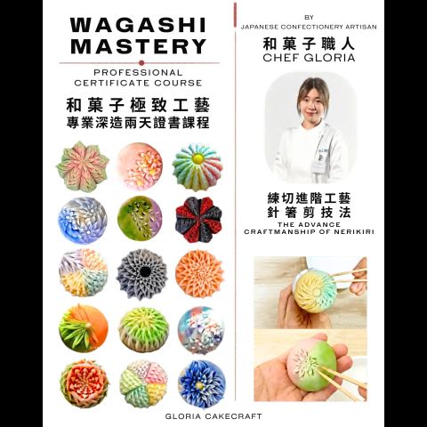 和菓子極藝證書 | 單元二：【剪菊雕琢工藝】 Advanced Wagashi Certificate | Part B : Hasami-kiri - Wagashi Scissor Technique