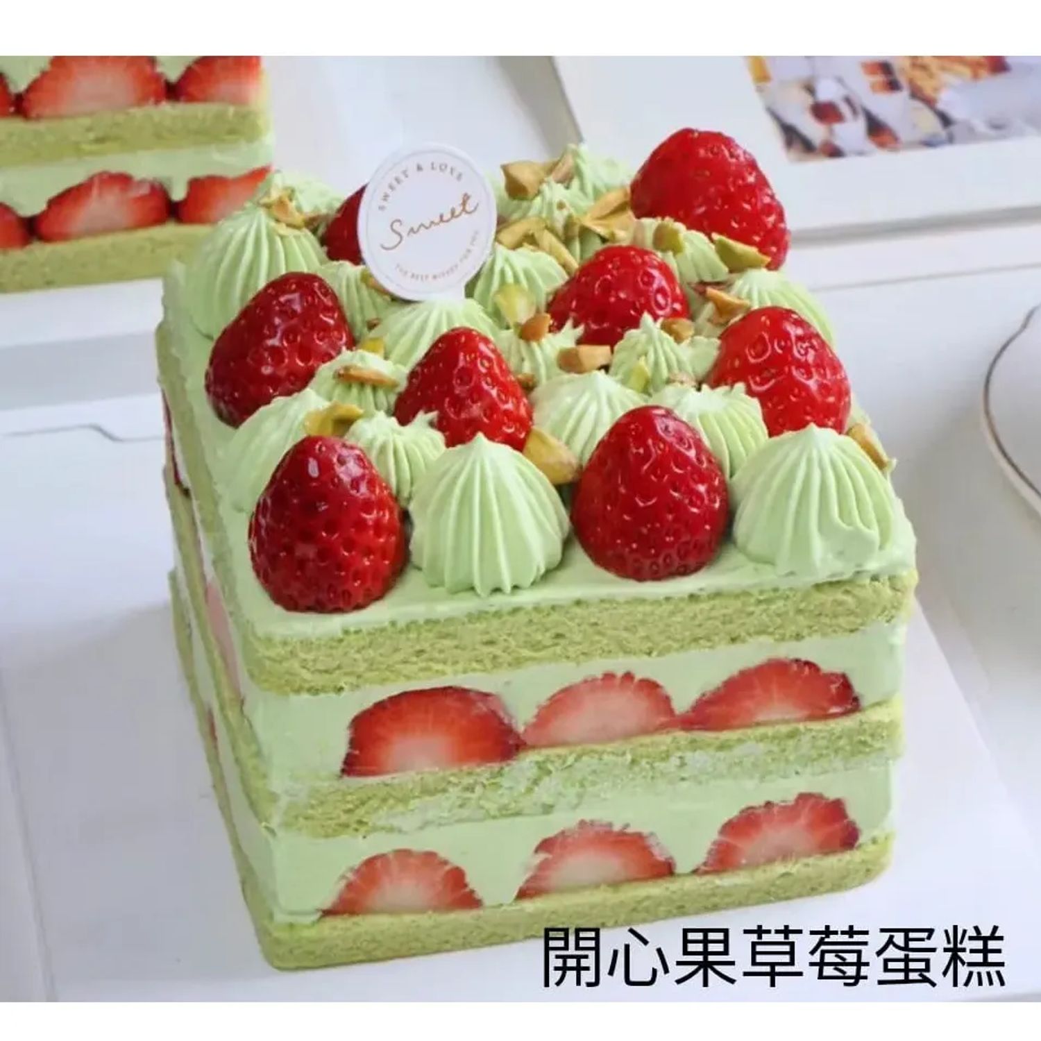 開心果草莓蛋糕