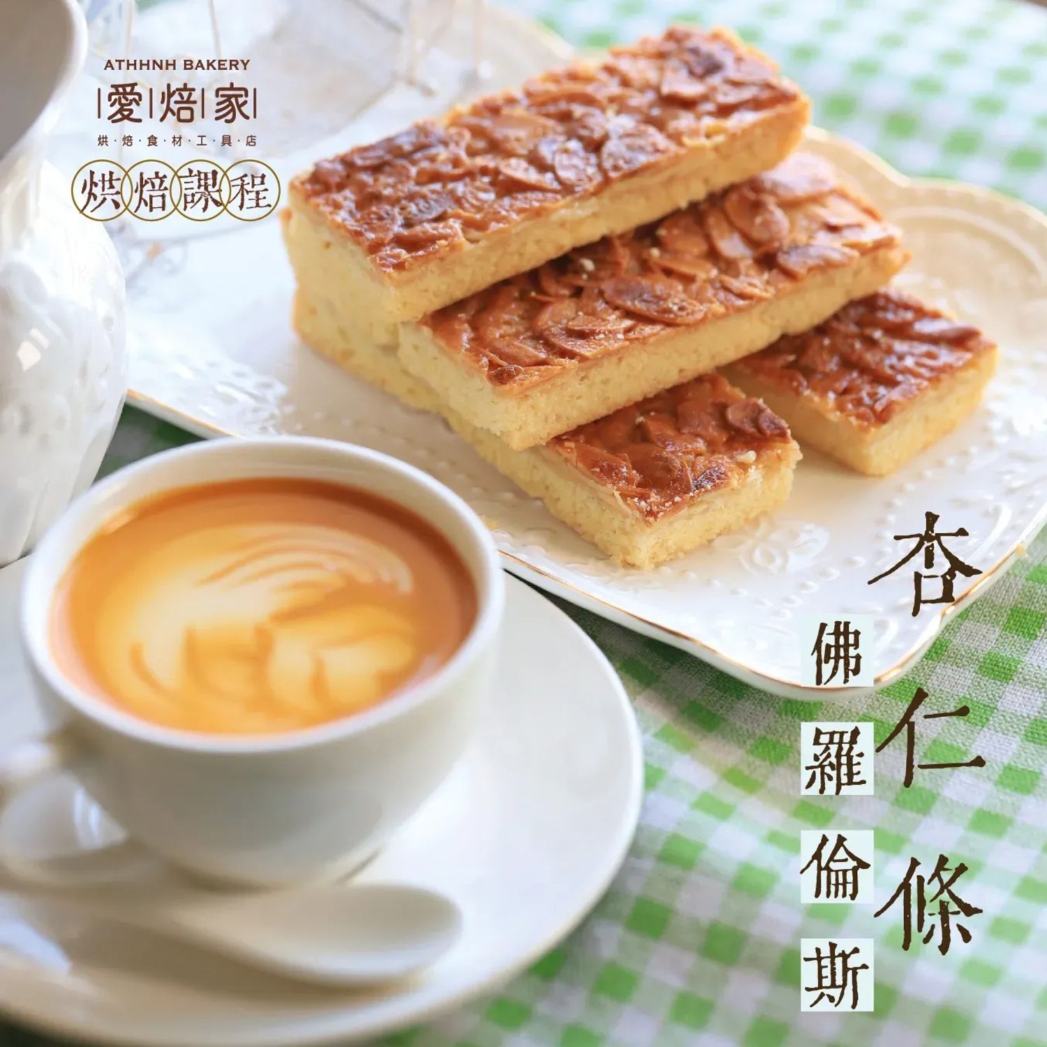 佛羅倫斯杏仁條