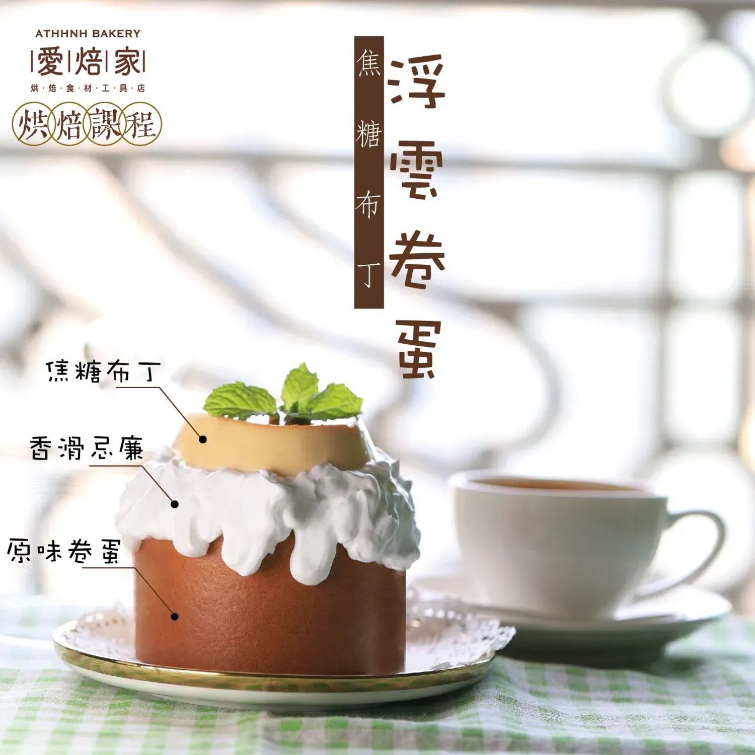 焦糖布丁浮雲卷蛋