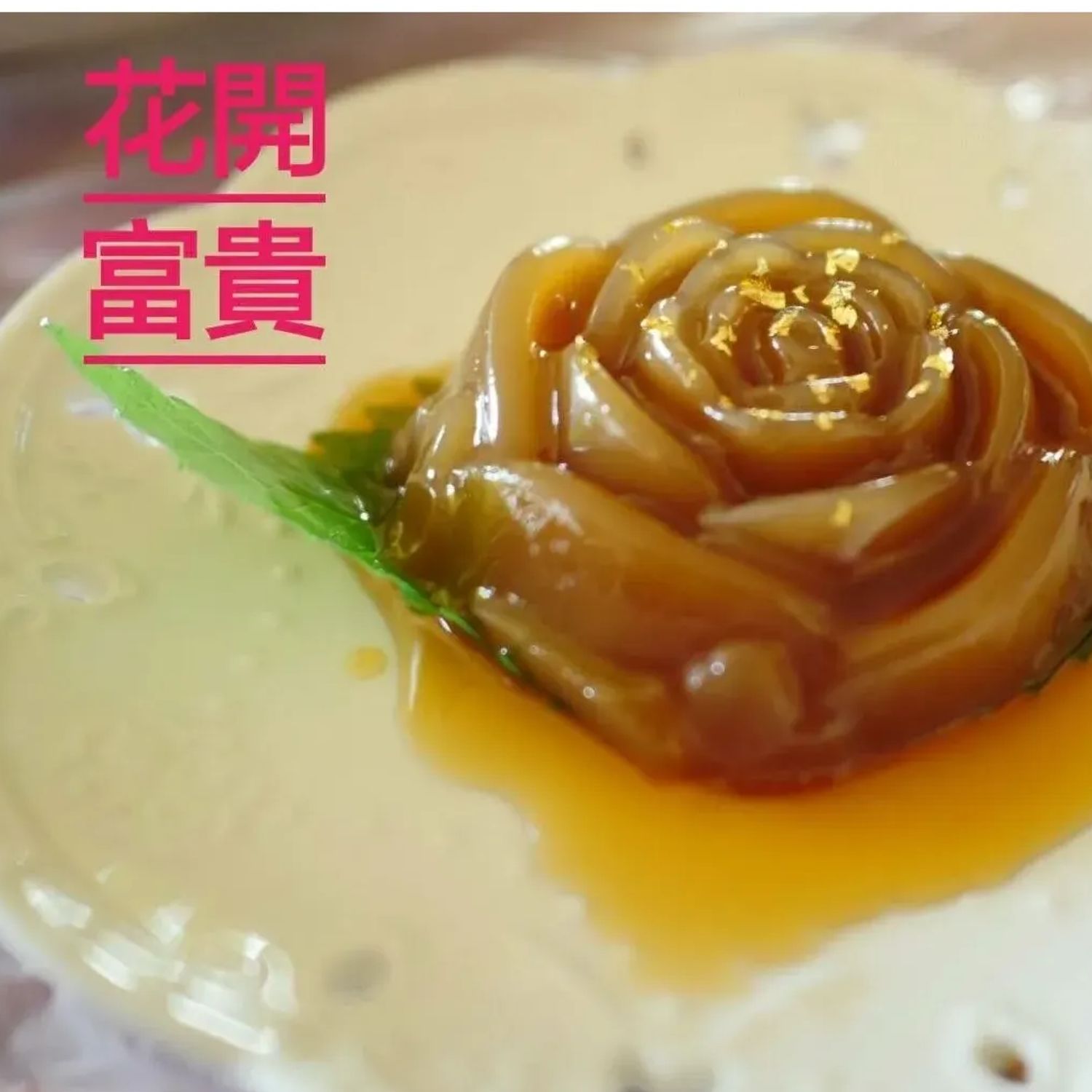 金箔棗皇糕