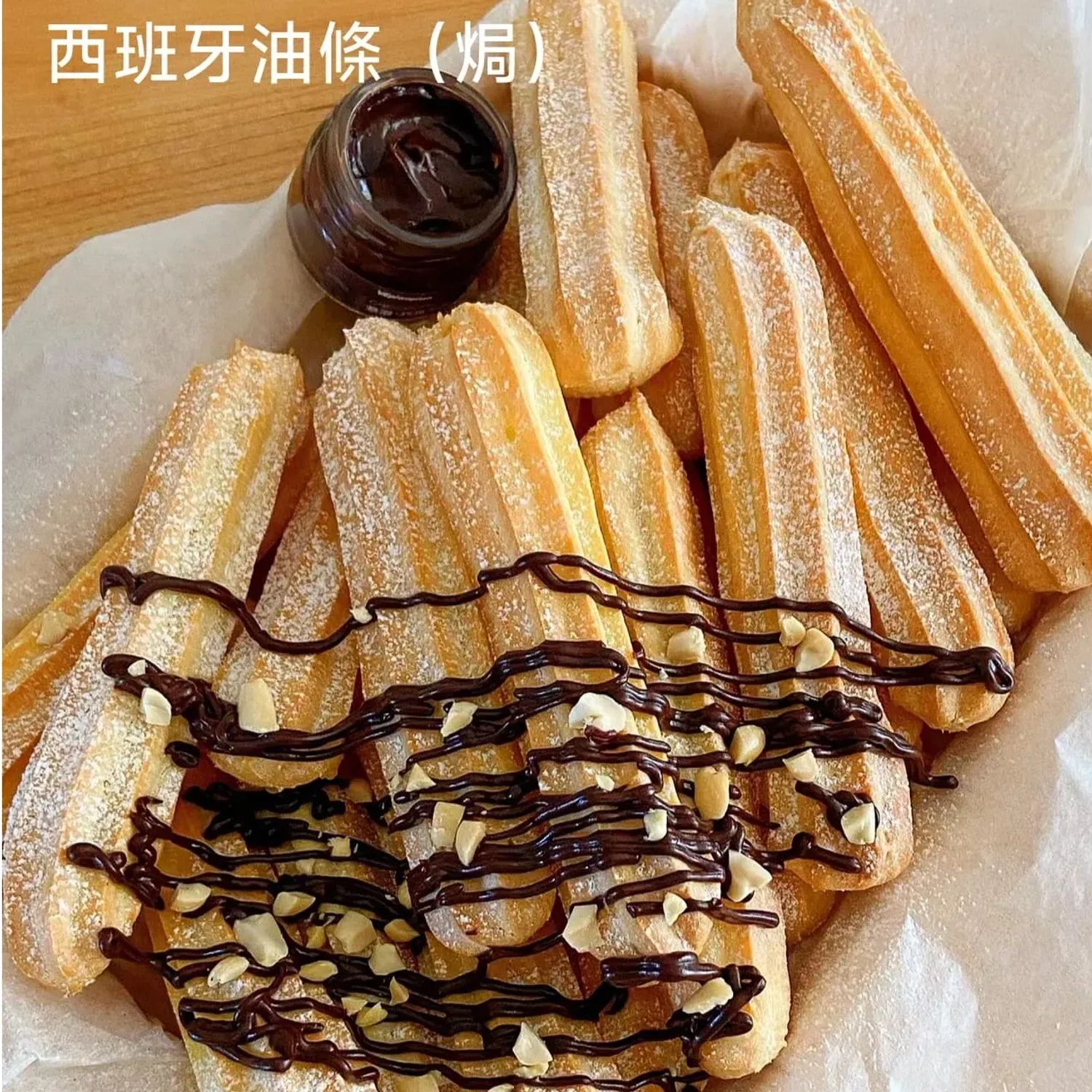 西班牙油條