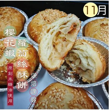 櫻花蝦蘿蔔絲酥餅(10個)