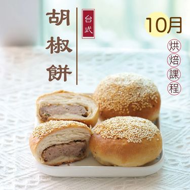 台式胡椒餅(10個)
