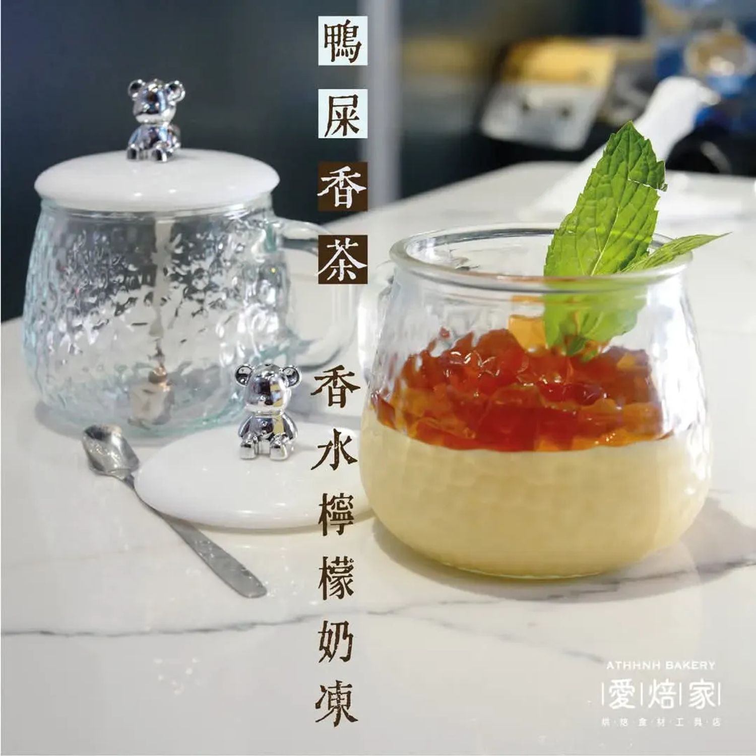 鴨屎香茶凍香水檸檬奶凍