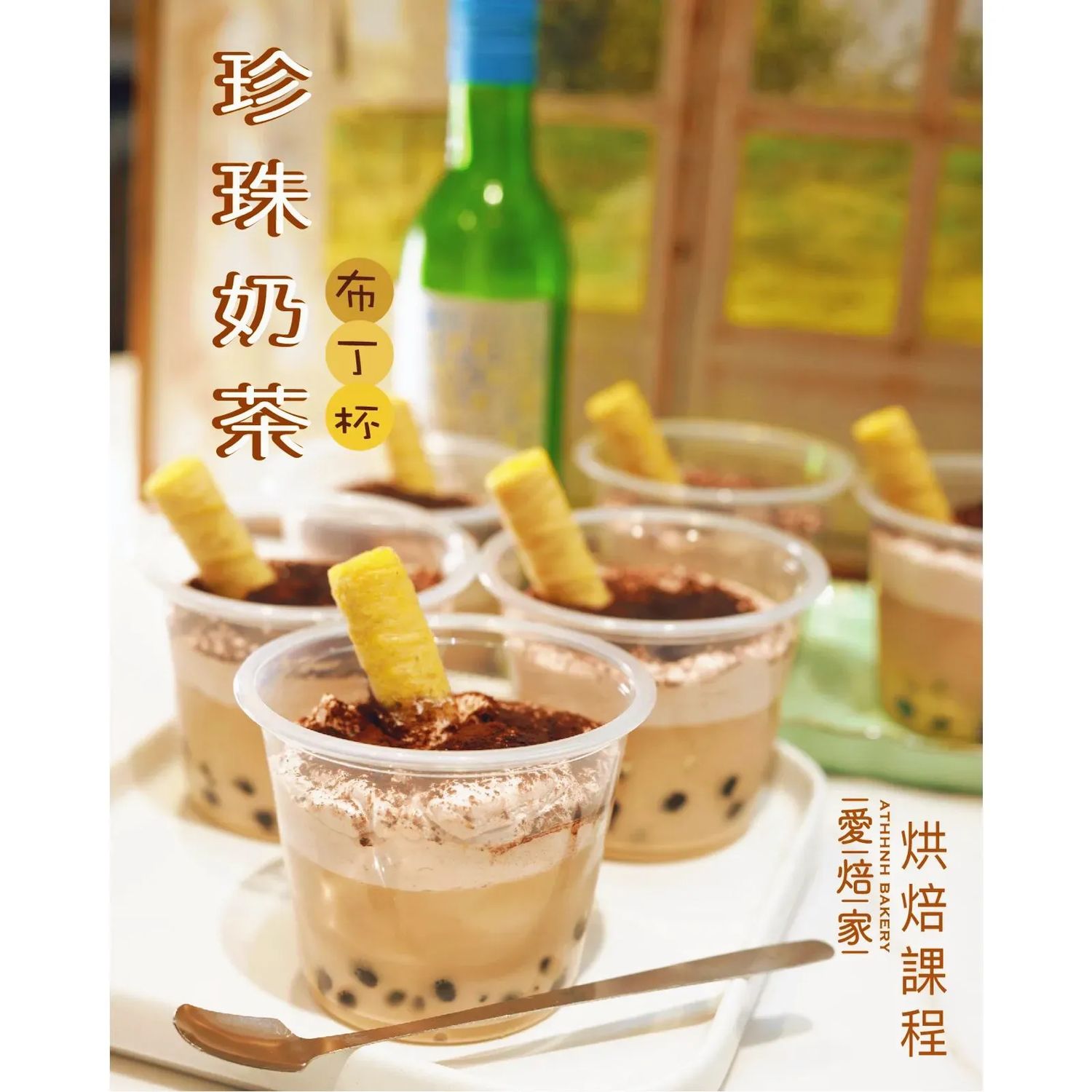 珍珠奶茶布丁杯