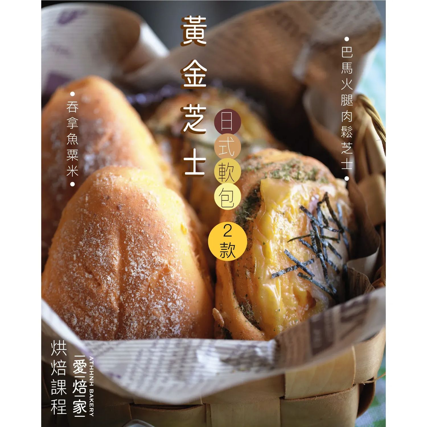 黃金芝士日式軟包兩款