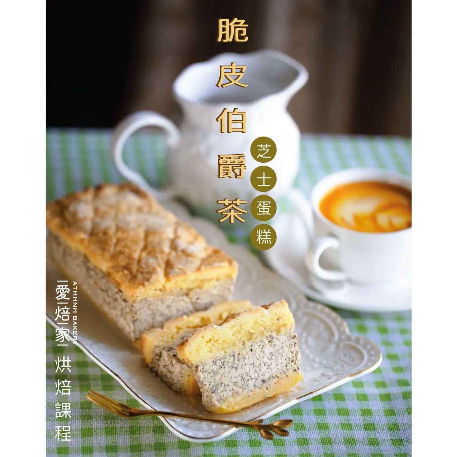 脆皮伯爵茶芝士蛋糕