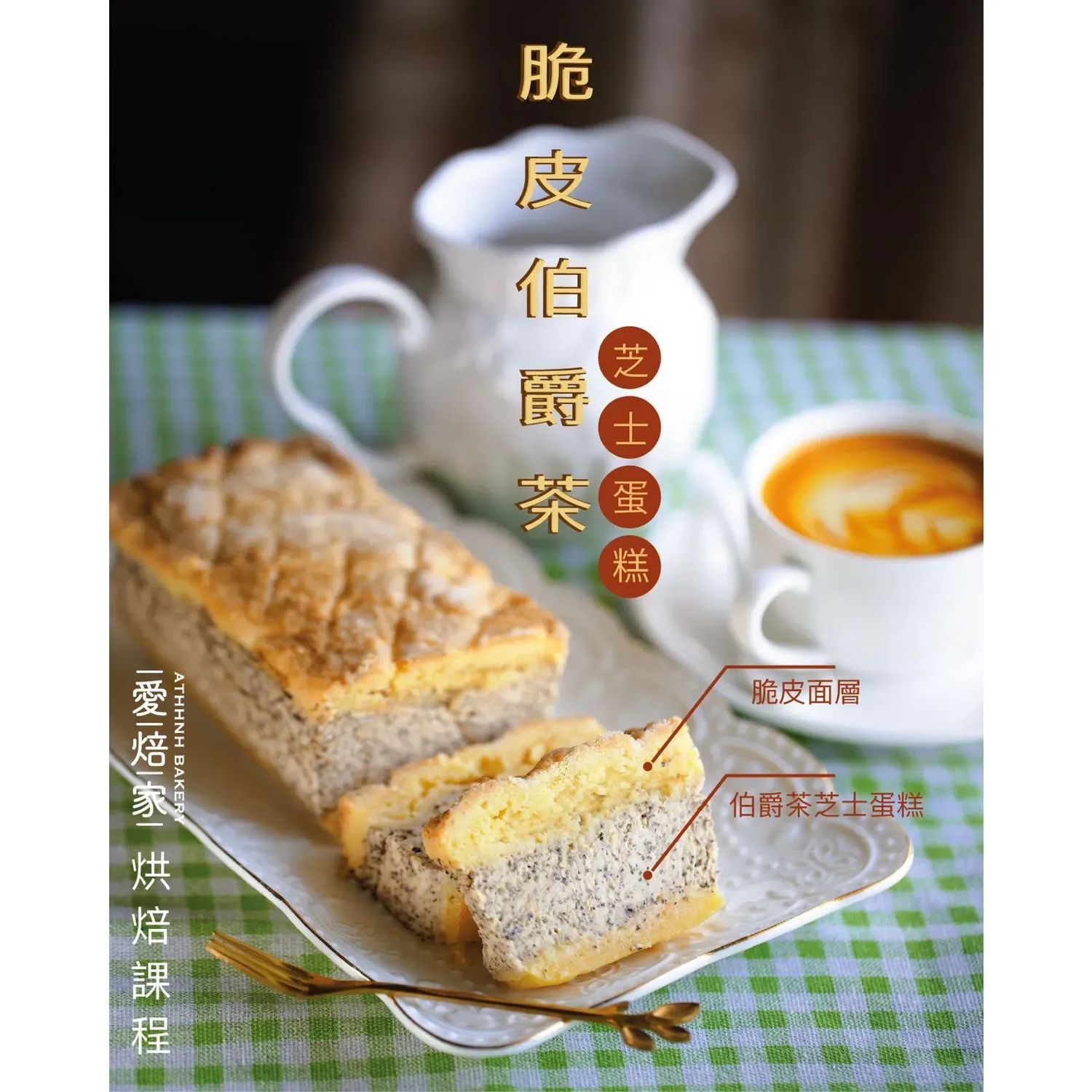 脆皮伯爵茶芝士蛋糕