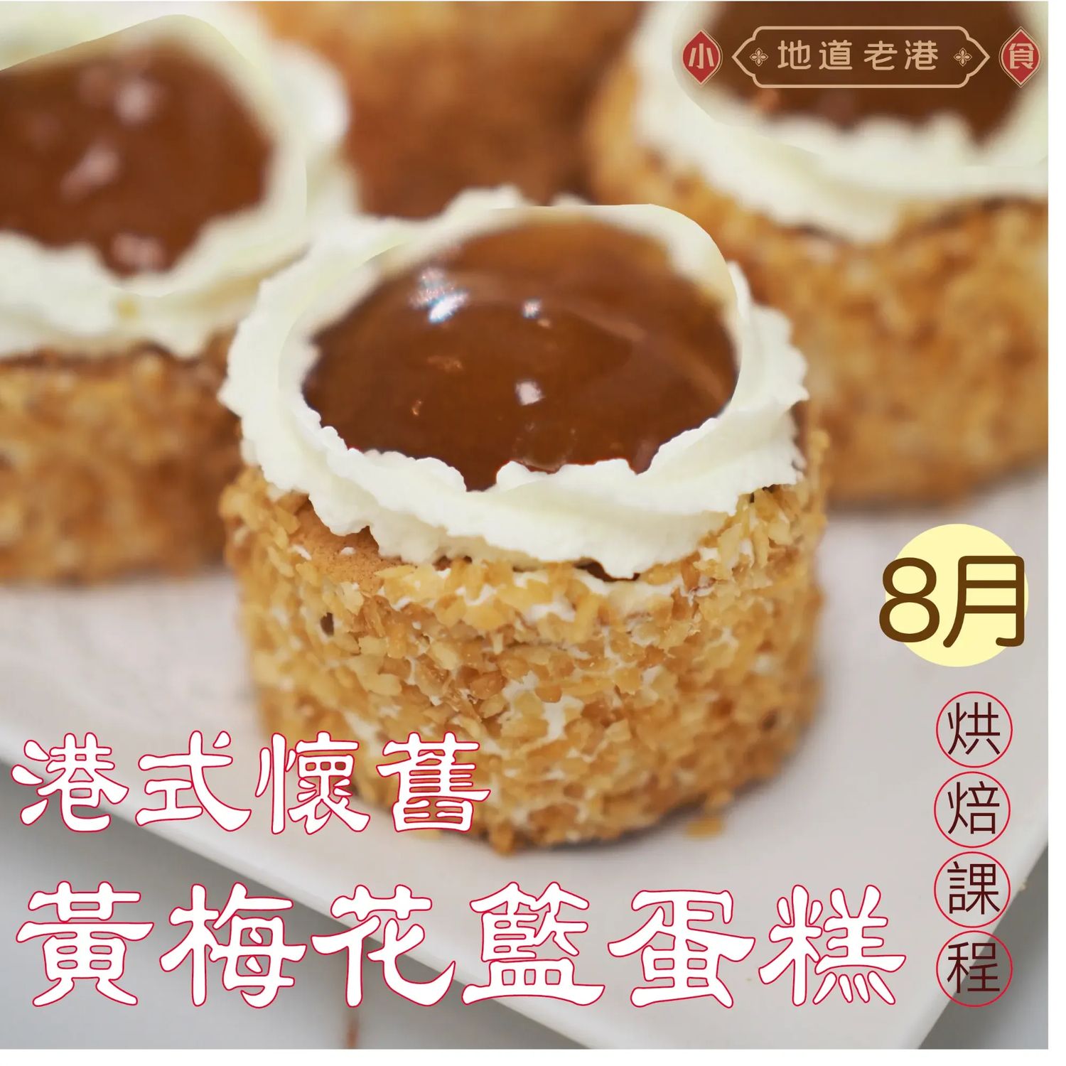 懷舊黃梅花籃蛋糕