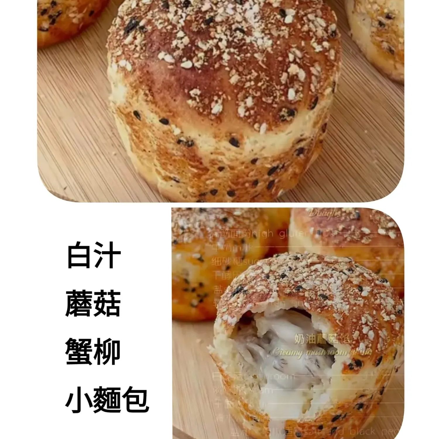白汁蘑菇蟹柳小麵包