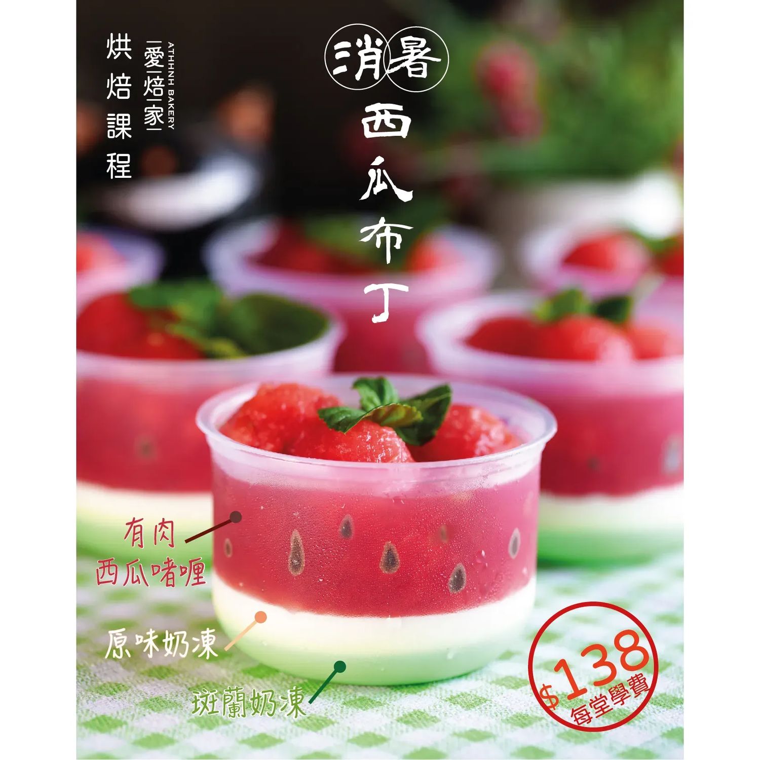 消暑西瓜布丁