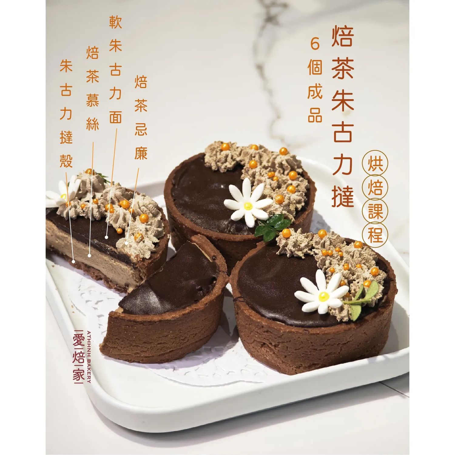 焙茶朱古力撻
