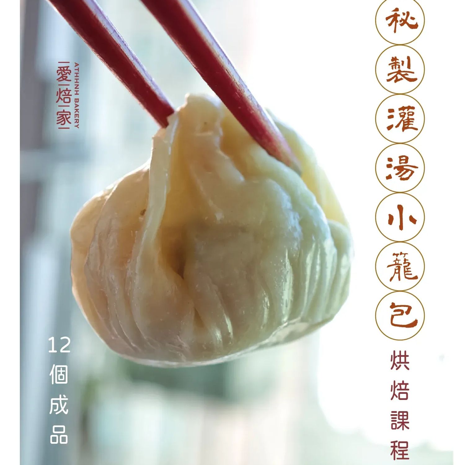 灌湯小籠包