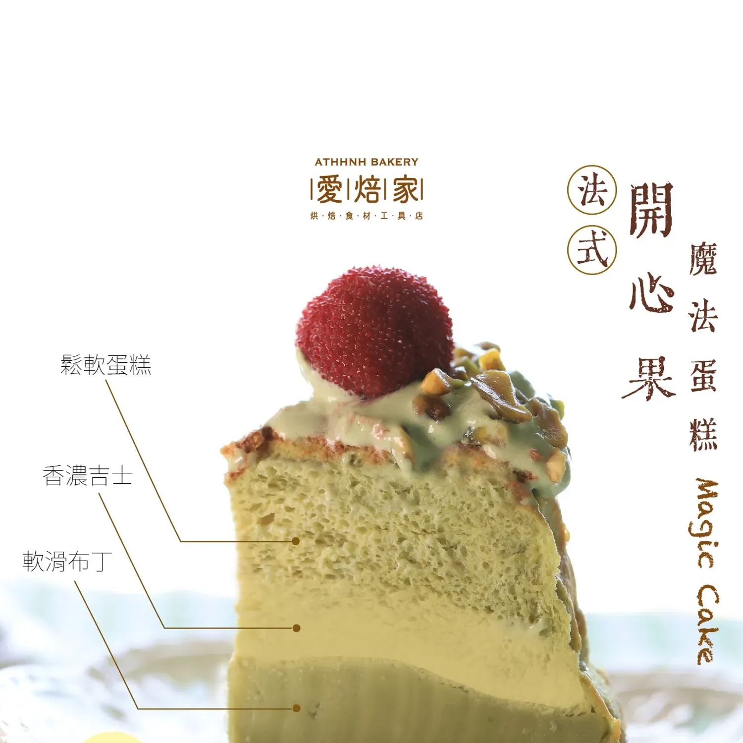 開心果魔法蛋糕