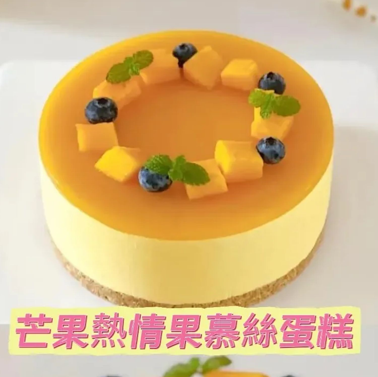 芒果熱情果慕絲蛋糕
