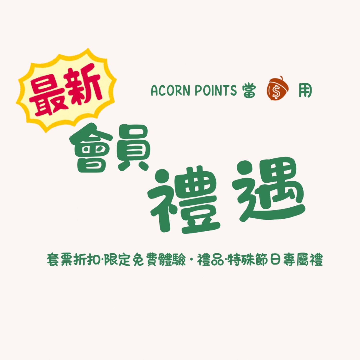 Acorn Member 會員優惠