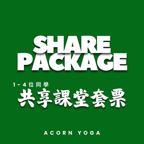 1-4位同學 共用套票 Share Package