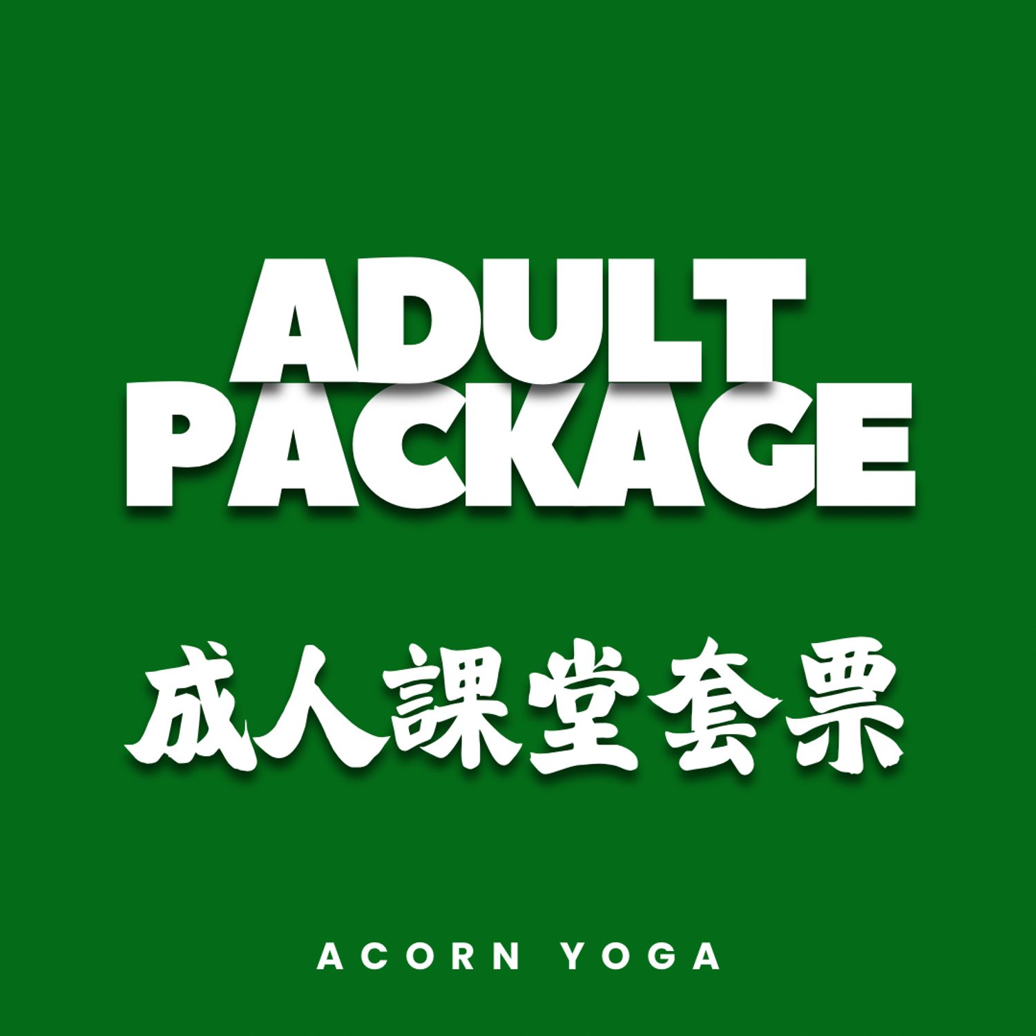 成人套票 Adult Package