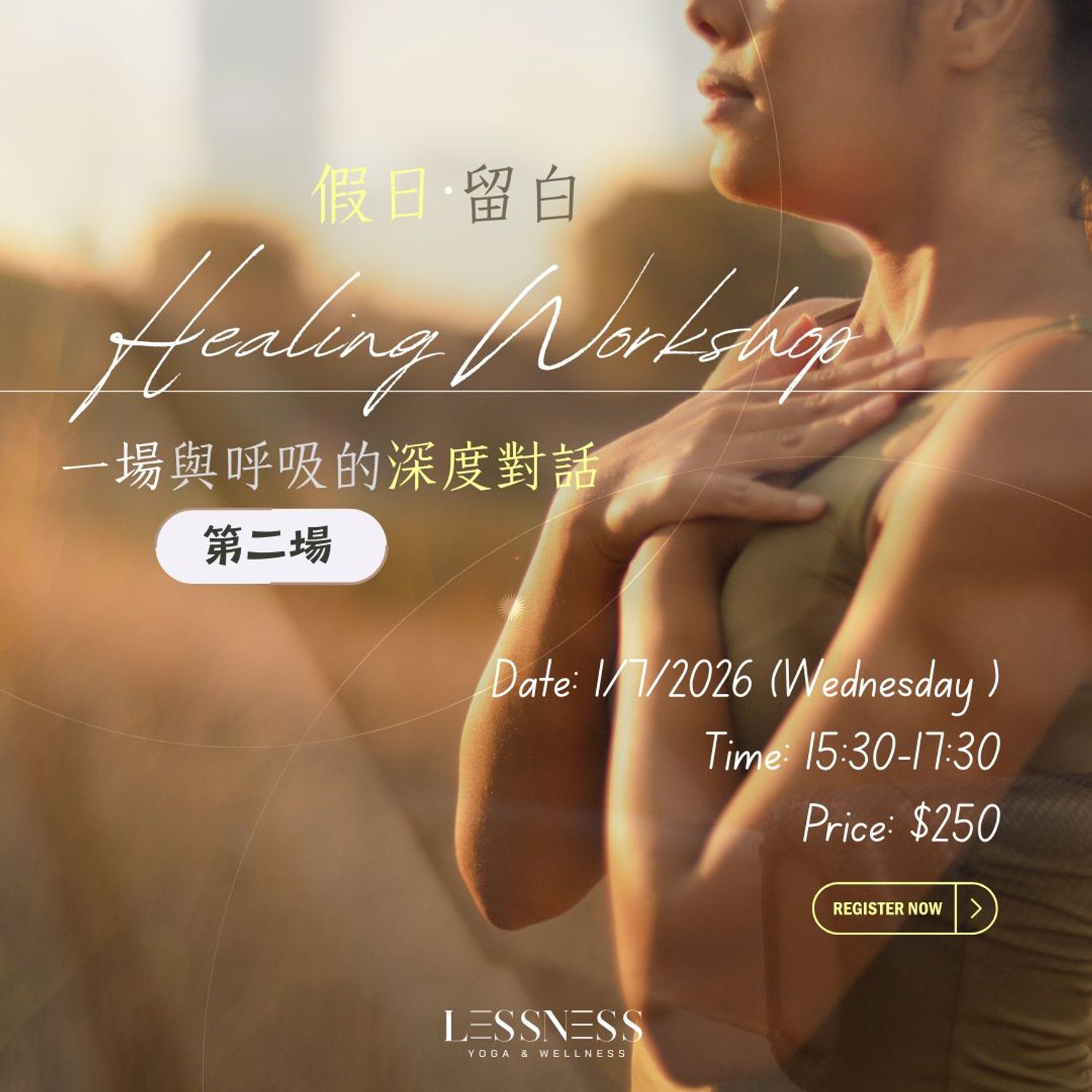 《假日·留白》呼吸工作坊