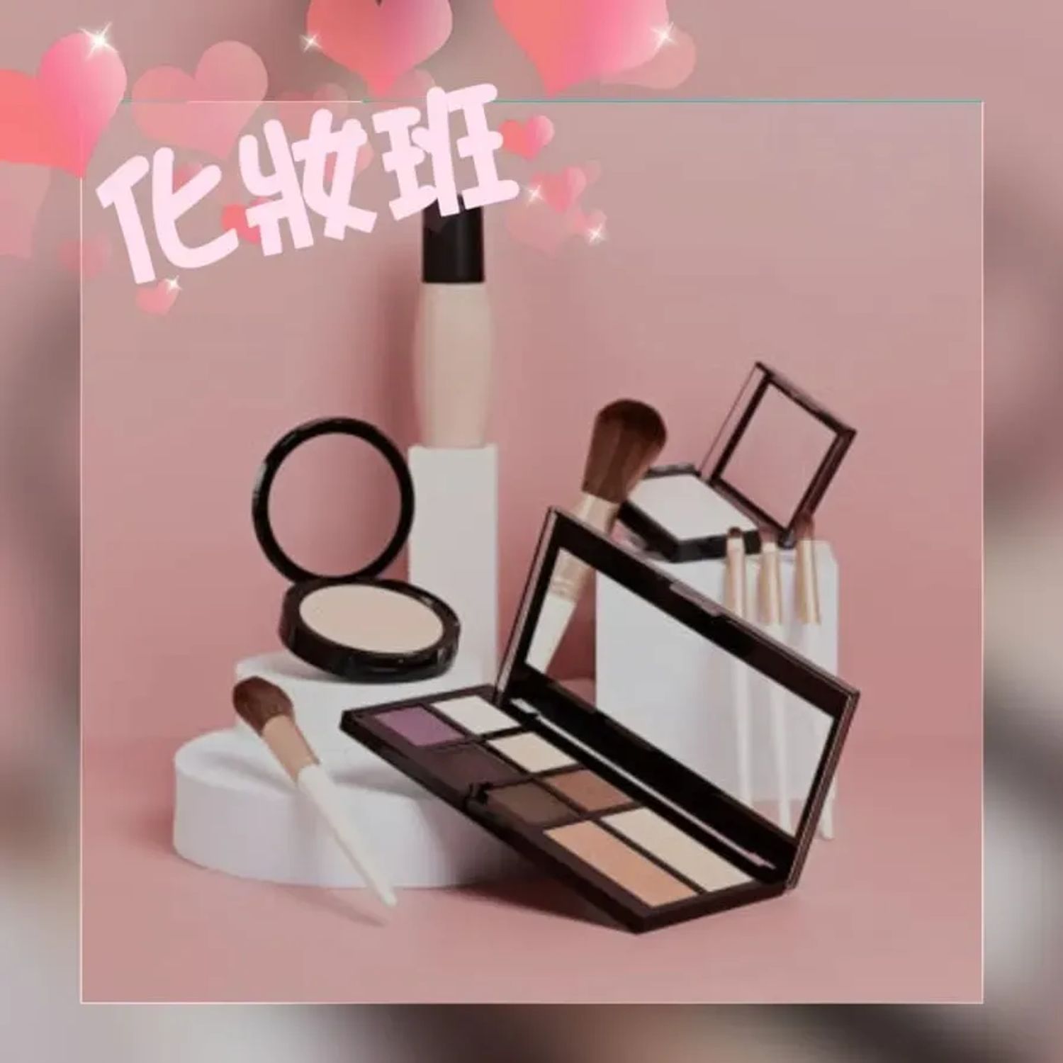 化妝班