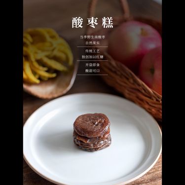 野生酸棗糕 — 武夷深山野生採摘・秋冬限定・古法紅糖蒸製・消食殺蟲安神養肝