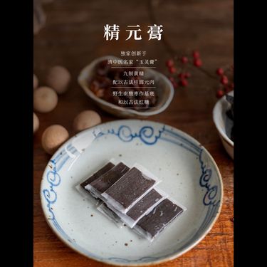 精元糕 — 秦嶺九蒸九曬野生雞頭黃精・龍眼木炭焙桂圓・原生野生酸棗肉・酸甘化陰補精填髓