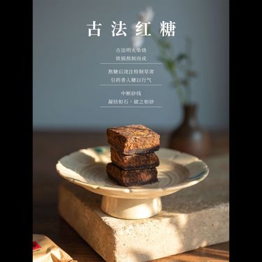 古方紅糖 — 遵循《天工開物》古法四大工藝・廣西雪蔗手工熬製・氣血雙補溫而不燥