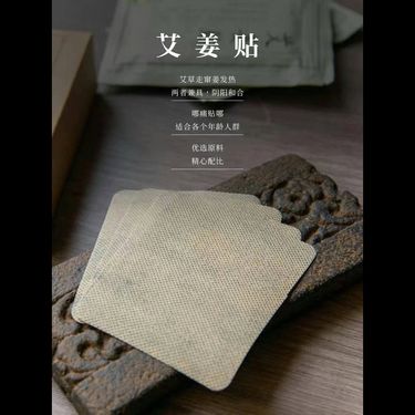 艾姜貼 — 伏牛山野生艾葉油・古法窖藏老薑油・隔薑灸透皮溫通・草本無煙隨身貼