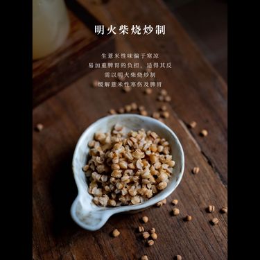 麩炒薏米 — 福建浦城仿野生紅皮薏米・明火柴燒麩炒矯偏・利水消腫・健脾理氣