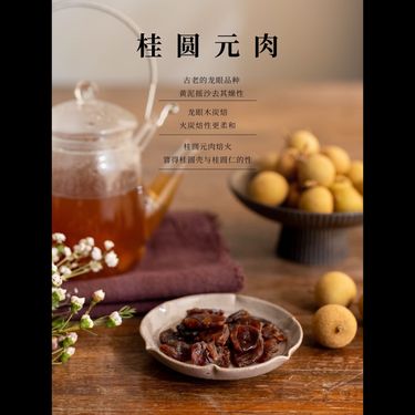 古法桂圓元肉 — 莆田原生古種・黃泥搖黃・龍眼木炭焙印藥・心脾腎同補