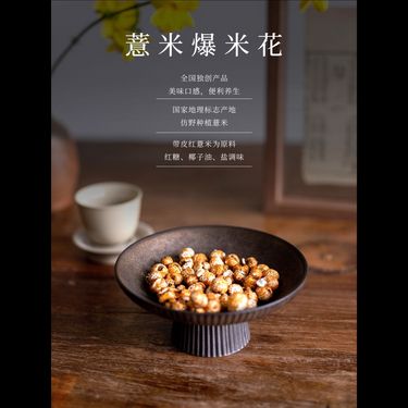 薏米爆米花 — 福建浦城仿野生紅薏米・天然椰子油紅糖裹衣・健脾祛濕・酥脆零添加養生輕食