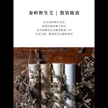 秦嶺野生艾條 — 終南秦嶺三年乾倉散陳・純陽烈火透骨搜邪・石臼十比一打絨・古法手工純素懸灸條
