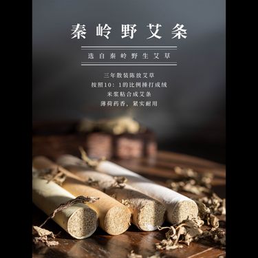 秦嶺野生艾條 — 終南秦嶺三年乾倉散陳・純陽烈火透骨搜邪・石臼十比一打絨・古法手工純素懸灸條