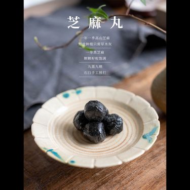 九蒸九曬芝麻丸 — 安徽有機黑芝麻・傳統柴火反覆蒸曬・手工石臼錘打出油・純白蜜凝香補腎烏髮