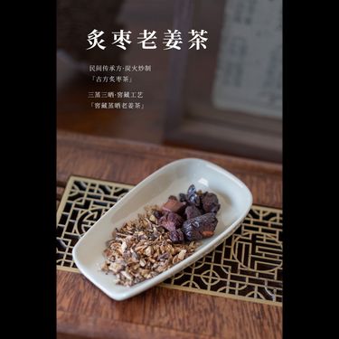 炙棗老薑茶 — 新疆良棗・三制老薑・火生土中升樞紐・溫中和胃