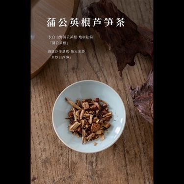蒲公英根蘆筍茶 - 長白山珍・左右雙降・消瘀散結