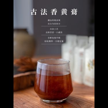 古法香黃膏 — 潮州老香黃・九蒸九曬柴火慢熬・疏肝理氣・調經散結第一方