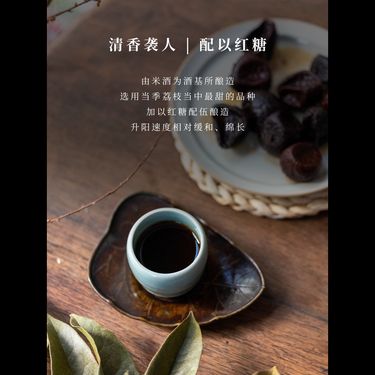 暖身荔枝燒 - 古法濃縮・溫潤回陽
