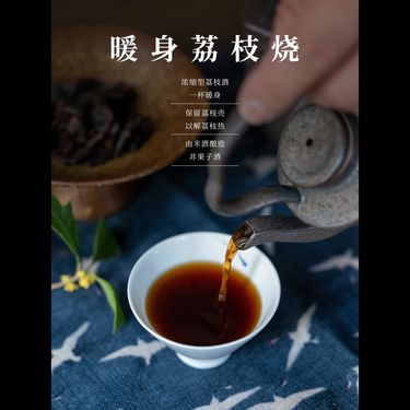 暖身荔枝燒 - 古法濃縮・溫潤回陽