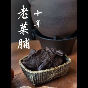 十年老菜脯 - 時光醇養・土金三經