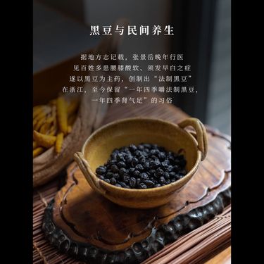法制黑豆 — 傳承《景岳全書》煎取液法・有機綠心黑豆浸透八味草本・大青鹽引經