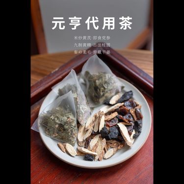 元亨茶 — 渾源野正北芪・米炒潞黨參・秦嶺酒炙淫羊藿・重左升扶陽回元