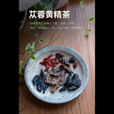 蓯蓉黃精茶 — 阿拉善九制肉蓯蓉・秦嶺五年野生黃精・黃泥炭焙桂圓・水火既濟心腎相交